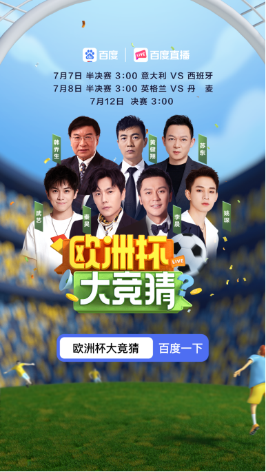 誰(shuí)將拿到歐洲杯首張決賽門(mén)票？韓喬生、姚琛在百度直播節(jié)和你一同見(jiàn)證