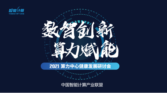 專家呼吁智算中心出臺標準規(guī)范 實現(xiàn)算力“突圍”