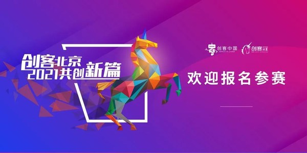報名“創(chuàng)客北京2021”，坐享全北京創(chuàng)業(yè)資源