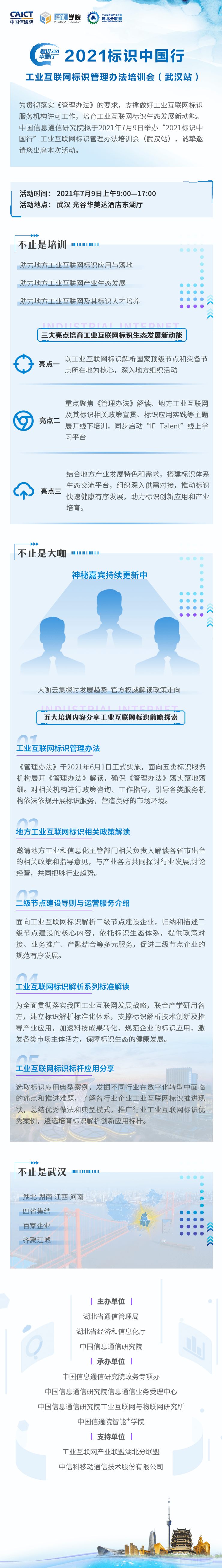 《工業(yè)互聯(lián)網(wǎng)標(biāo)識(shí)管理辦法》地方培訓(xùn)會(huì)（武漢站）7月9日，邀您參會(huì)！