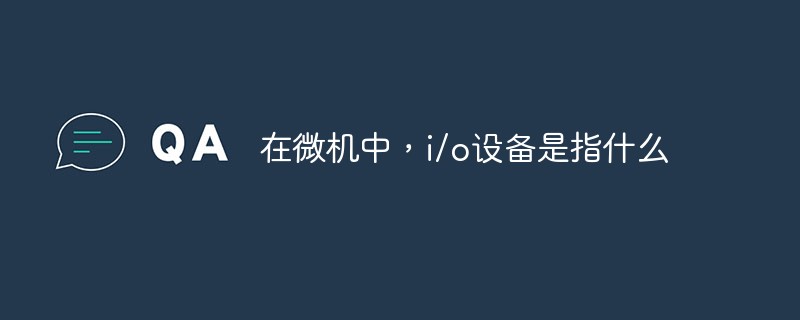 在微機(jī)中，i/o設(shè)備是指什么