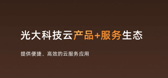 重磅！企業(yè)級云平臺“光大云”首次全面公開發(fā)布，賦能“金融+實(shí)業(yè)”數(shù)字化轉(zhuǎn)型