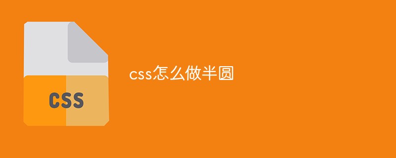 css怎么做半圓