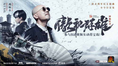 傲視群雄！騰格爾 x 沙一汀 三國殺周年慶主題曲燃炸上線