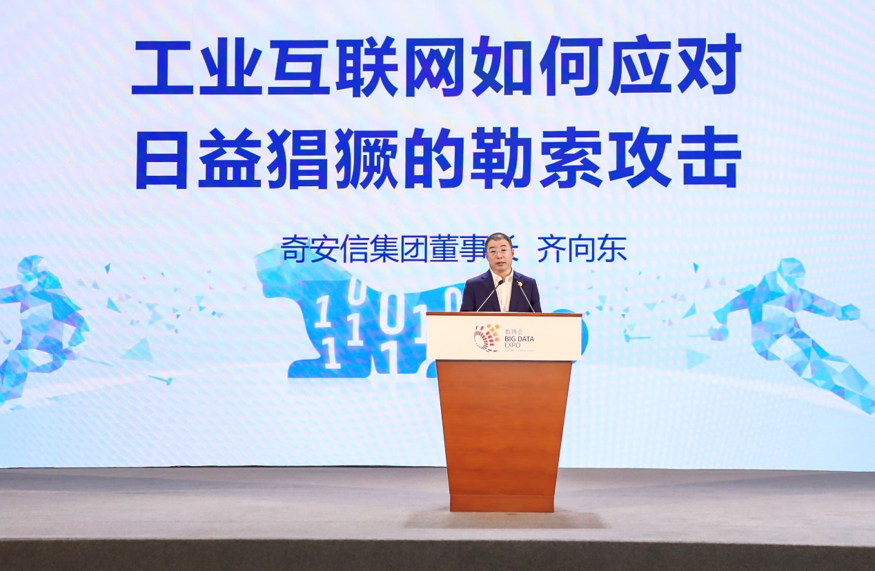 齊向東出席貴陽數(shù)博會:2021年每11秒將發(fā)生一次勒索攻擊