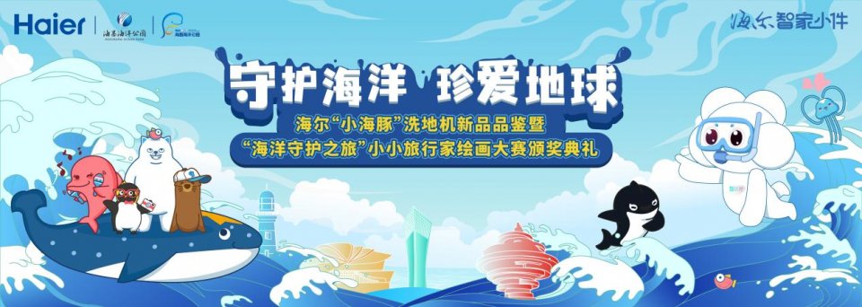 海洋守護(hù)之旅首發(fā)活動(dòng)圓滿收官！海爾小海豚洗地機(jī)新品助力公益行