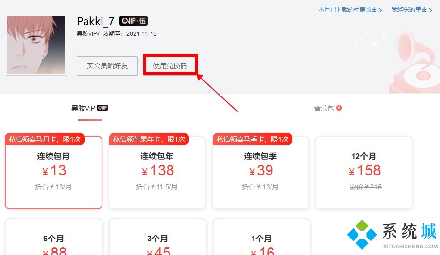 網(wǎng)易云音樂會員怎么兌換 網(wǎng)易云音樂會員兌換碼教程
