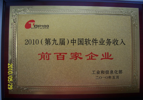 青鳥軟件入選2010中國軟件業(yè)務(wù)收入前百家企業(yè)