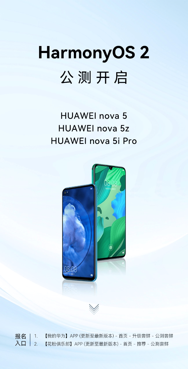 華為nova5、nova5z、nova5i Pro啟動(dòng)HarmonyOS 2不限量公測(cè)
