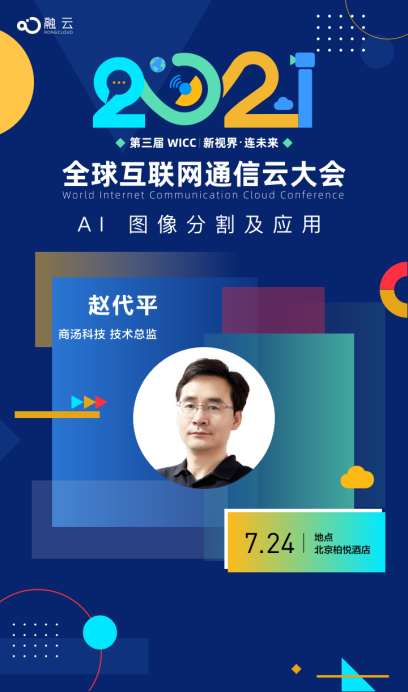 融云主辦WICC2021 即將召開 “音視頻+AI”是新技術(shù)亮點(diǎn)