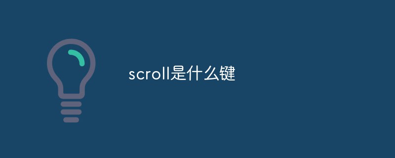 scroll是什么鍵