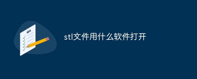 stl文件用什么軟件打開