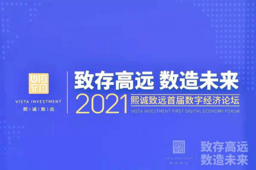 熙誠致遠(yuǎn)首屆數(shù)字經(jīng)濟(jì)論壇在京召開