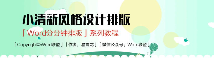 word小清新模板排版設(shè)計(jì) 【W(wǎng)ord排版實(shí)戰(zhàn)】小清新風(fēng)格模板排版設(shè)計(jì)