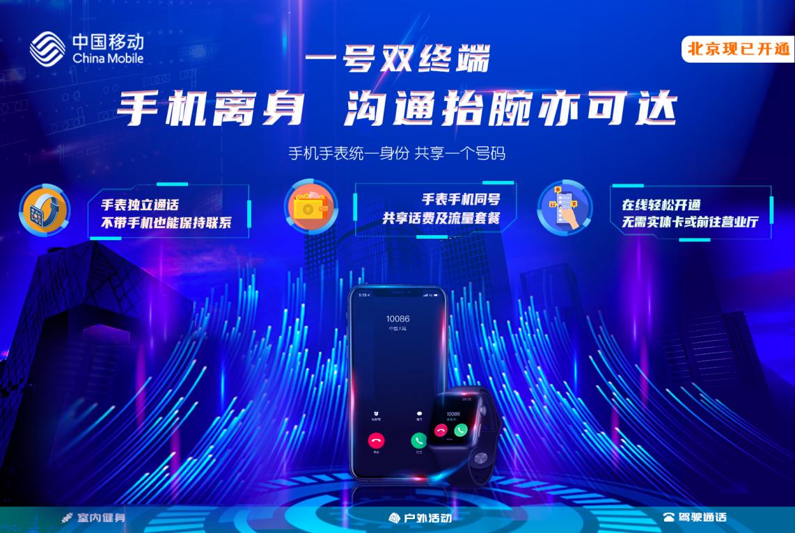 讓溝通“抬腕可達(dá)”！ 北京移動(dòng)正式推出“一號(hào)雙終端”業(yè)務(wù)