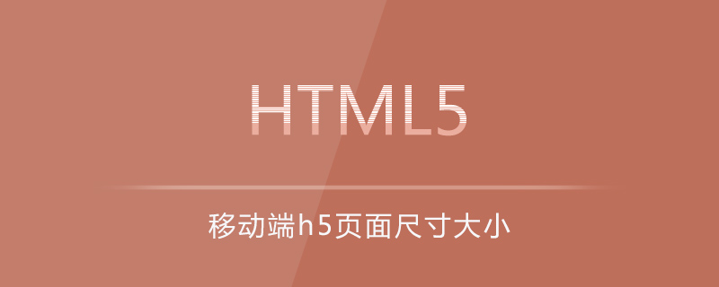 移動(dòng)端h5頁(yè)面尺寸大小