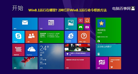 Win8.1運行在哪里? 2種打開Win8.1運行命令框的方法