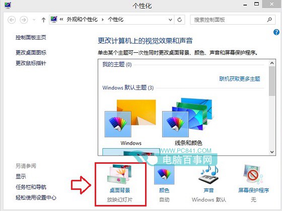 Win8.1桌面背景自動(dòng)切換怎么關(guān)閉 關(guān)閉Win8.1桌面壁紙自動(dòng)切換方
