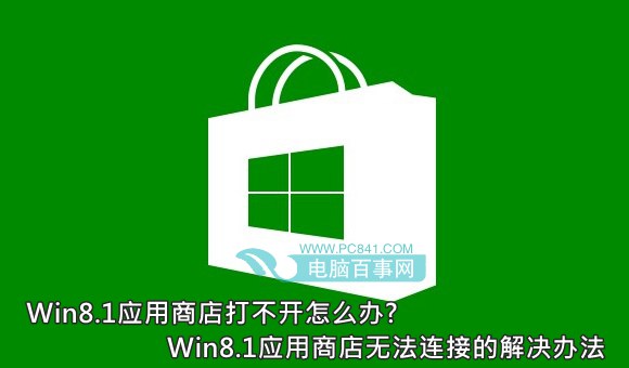 Win8.1應(yīng)用商店打不開怎么辦? Win8.1應(yīng)用商店無法連接的解決辦法