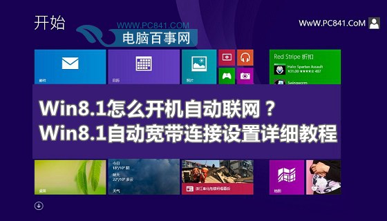 Win8.1怎么開機自動聯(lián)網(wǎng)？Win8.1自動寬帶連接設(shè)置詳細教程