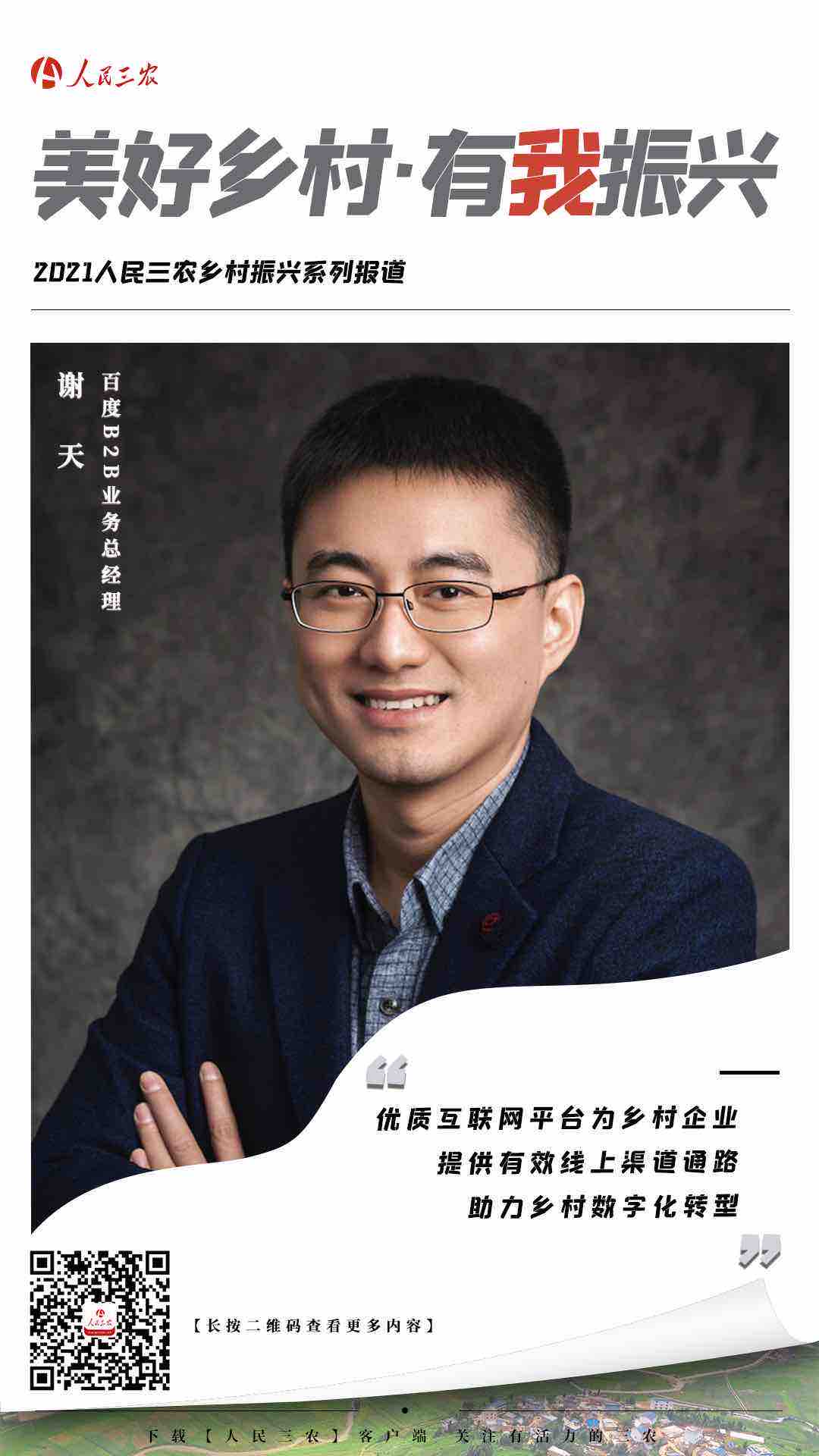 鄉(xiāng)振|謝天:優(yōu)質(zhì)互聯(lián)網(wǎng)平臺為鄉(xiāng)村企業(yè)提供有效線上渠道通路 助力鄉(xiāng)村數(shù)字化轉(zhuǎn)型