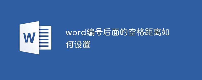 word編號后面的空格距離如何設(shè)置