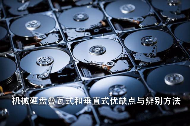 疊瓦式和垂直式哪個好？機械硬盤疊瓦式和垂直式優(yōu)缺點與辨別方法