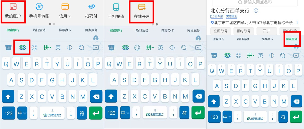 百度輸入法與民生銀行達(dá)成合作 上線“鍵盤銀行”煥新銀行服務(wù)新體驗