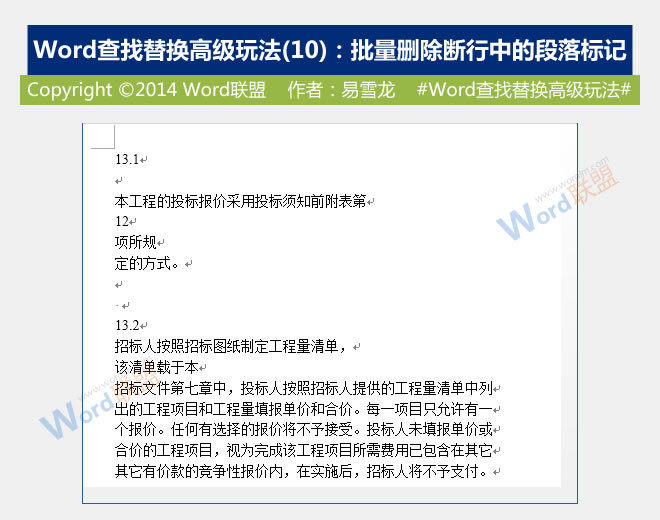 批量刪除斷行中的段落標(biāo)記 批量刪除斷行中的段落標(biāo)記：Word查找替換高級玩法(10)