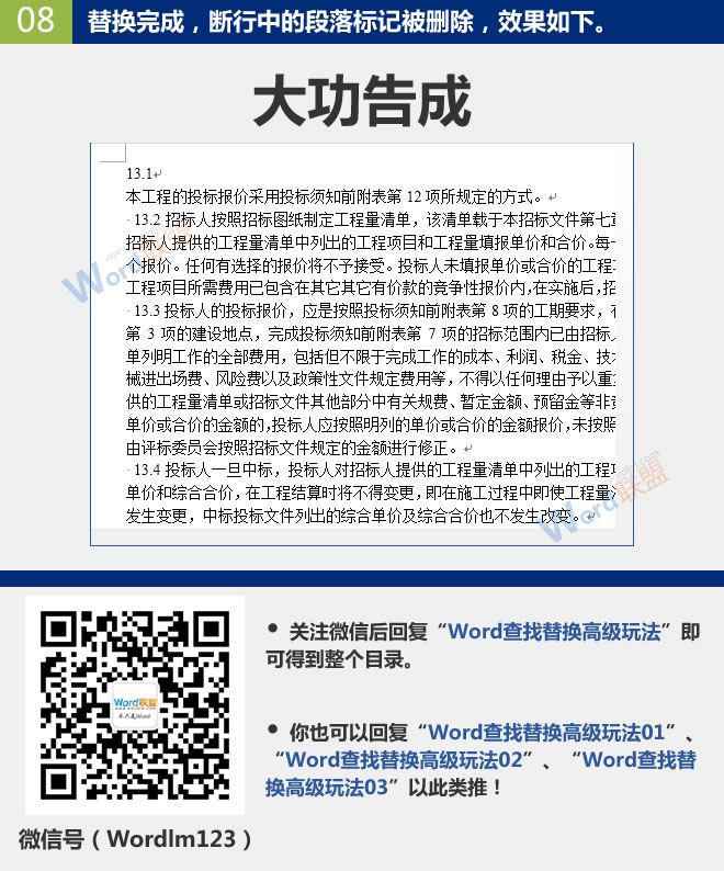 批量刪除斷行中的段落標(biāo)記 批量刪除斷行中的段落標(biāo)記：Word查找替換高級玩法(10)