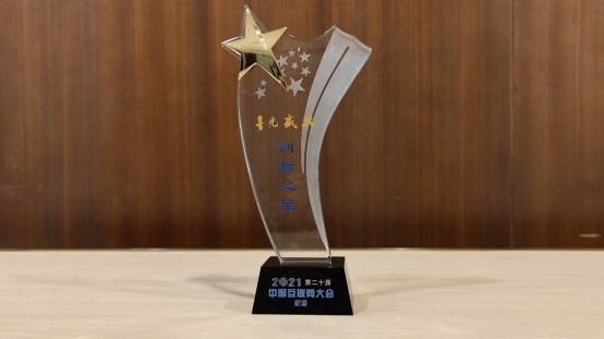 騰訊天籟行動入選第二十屆中國互聯(lián)網大會“互聯(lián)網創(chuàng)新之星”