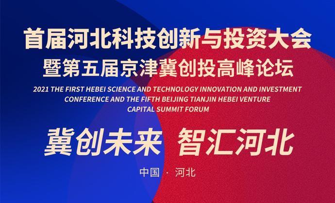 悅商集團(tuán)受邀參加第五屆京津冀科技型企業(yè)與創(chuàng)投論壇