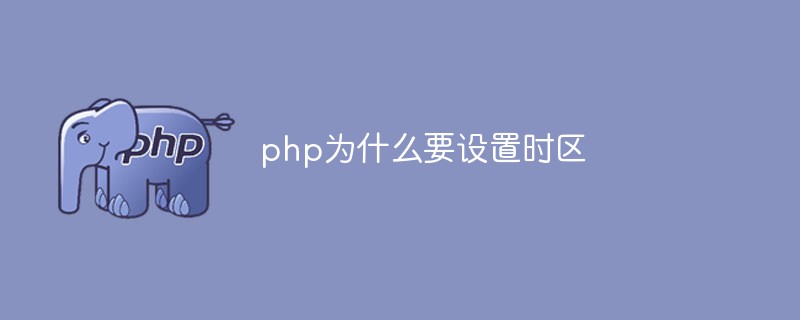 php為什么要設(shè)置時(shí)區(qū)