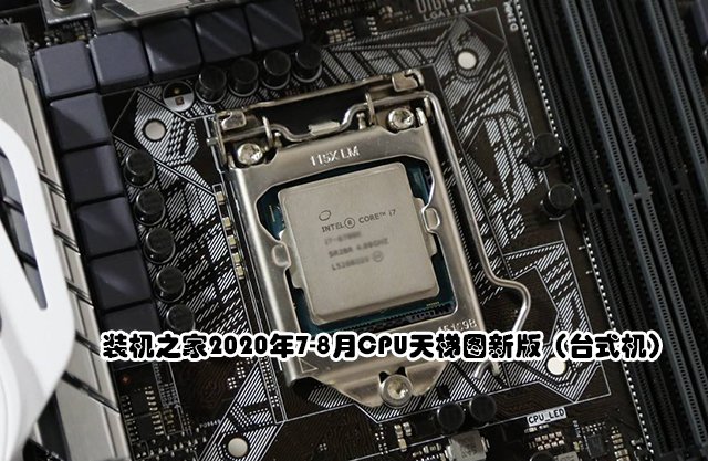 CPU怎么看性能高低？裝機之家2020年7-8月CPU天梯圖新版（臺式機）