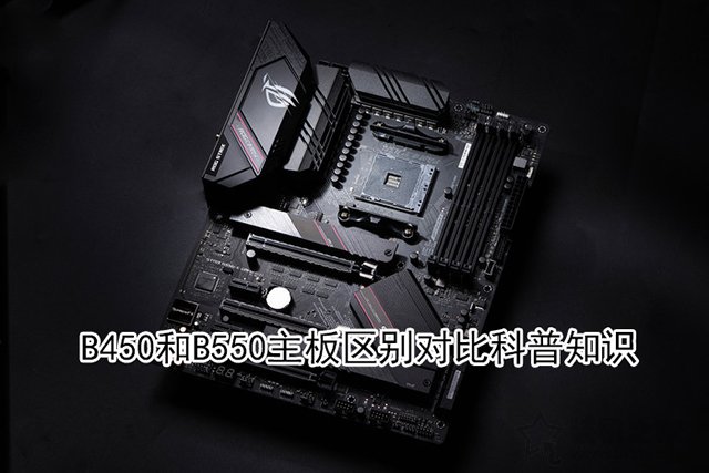 b550主板相比b450主板提升大嗎？B450和B550主板區(qū)別對(duì)比科普知識(shí)