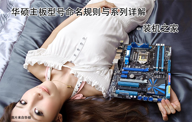 華碩主板后綴字母代表什么含義？華碩主板型號(hào)命名規(guī)則與系列詳解