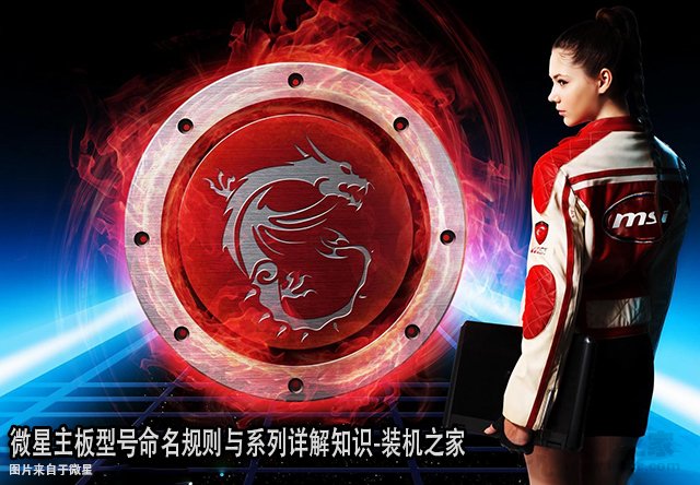 微星主板后綴代表什么含義？微星主板型號命名規(guī)則與系列詳解知識