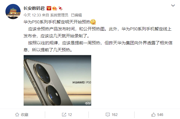 華為 P50 系列將至，消息稱(chēng)其將于明日開(kāi)始預(yù)熱