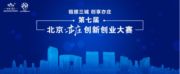 第七屆北京亦莊創(chuàng)新創(chuàng)業(yè)-商業(yè)航天領(lǐng)域大賽 正式啟動報名