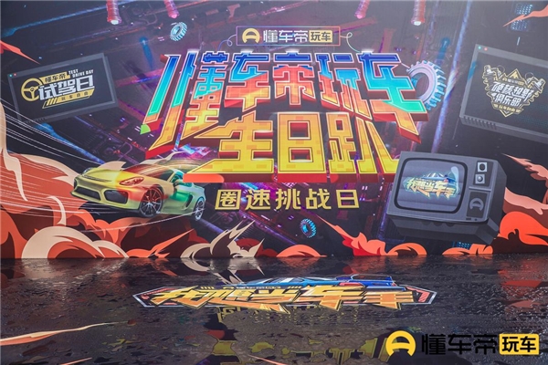 懂車帝玩車生日趴圓滿落幕！九號卡丁車賽區(qū)大放異彩