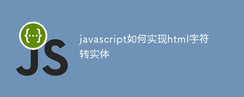 javascript如何實現(xiàn)html字符轉(zhuǎn)實體