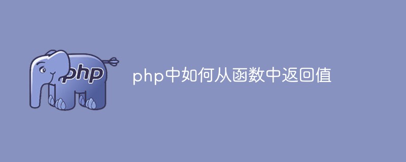 php中如何從函數(shù)中返回值