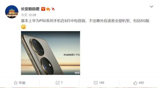 華為P50系列新爆料：5G版同行，8月中旬首銷
