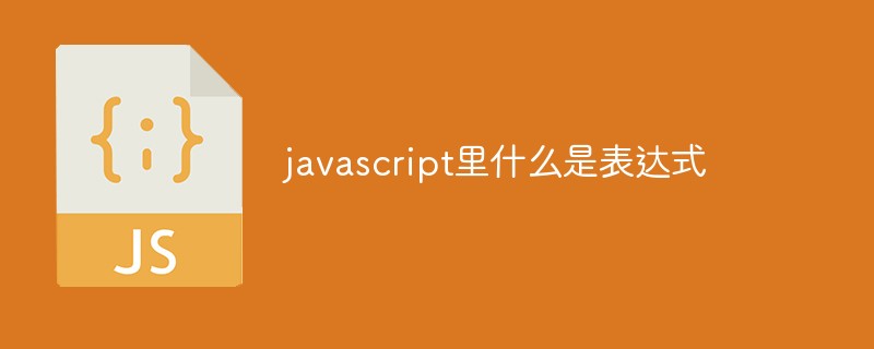 javascript里什么是表達式