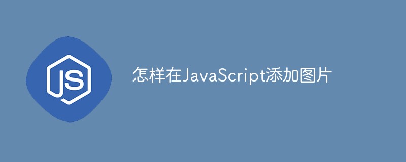 怎樣在JavaScript添加圖片
