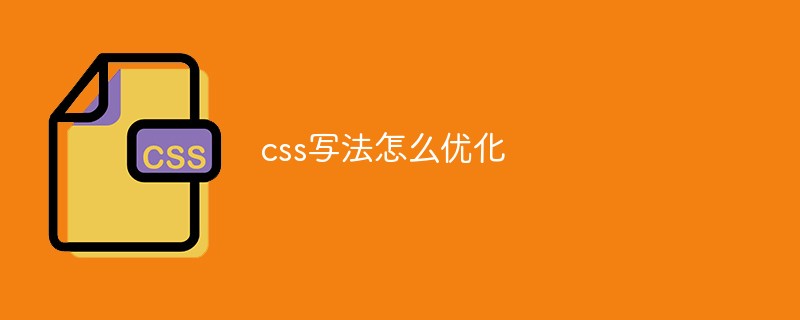 css寫法怎么優(yōu)化