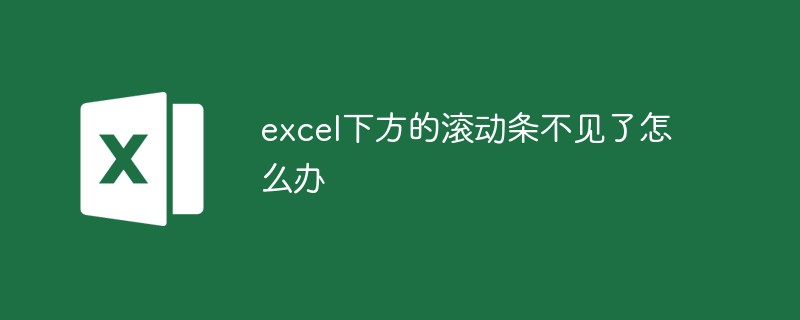 excel下方的滾動條不見了怎么辦