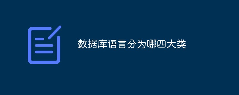 數(shù)據(jù)庫(kù)語(yǔ)言分為哪四大類