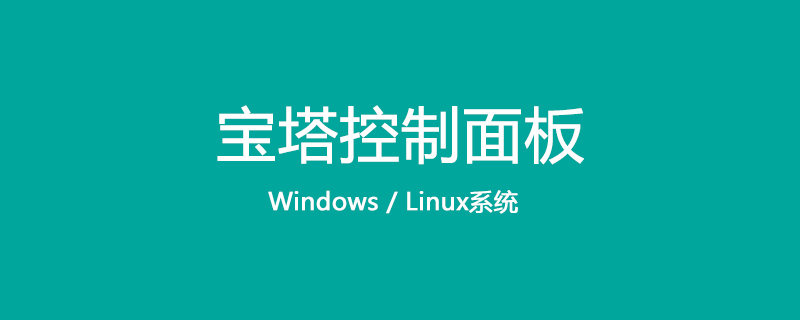 寶塔面板&quot;Service Unavailable&quot;503的問(wèn)題怎么解決
