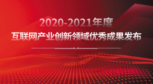 樹(shù)立行業(yè)標(biāo)桿 2020-2021年度互聯(lián)網(wǎng)產(chǎn)業(yè)創(chuàng)新優(yōu)秀成果揭曉